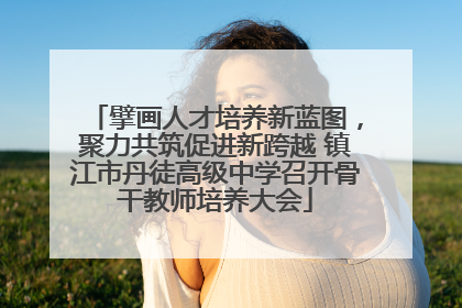 擘画人才培养新蓝图，聚力共筑促进新跨越 镇江市丹徒高级中学召开骨干教师培养大会